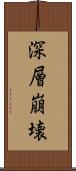 深層崩壊 Scroll