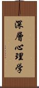 深層心理学 Scroll