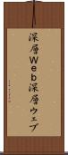 深層Ｗｅｂ Scroll