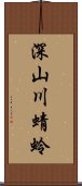 深山川蜻蛉 Scroll