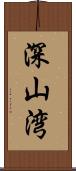 深山湾 Scroll