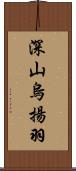 深山烏揚羽 Scroll