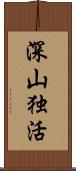 深山独活 Scroll