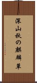 深山秋の麒麟草 Scroll