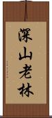深山老林 Scroll