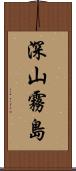 深山霧島 Scroll