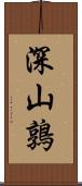 深山鶉 Scroll