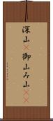 深山(P) Scroll