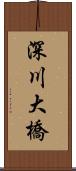 深川大橋 Scroll