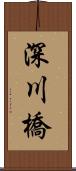 深川橋 Scroll