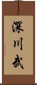 深川武 Scroll