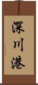 深川港 Scroll