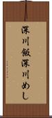 深川飯 Scroll