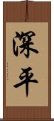 深平 Scroll