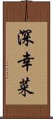 深幸菜 Scroll