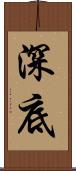 深底 Scroll