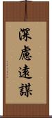 深慮遠謀 Scroll