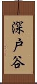 深戸谷 Scroll