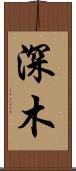 深木 Scroll