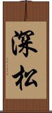 深松 Scroll