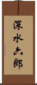 深水六郎 Scroll