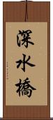 深水橋 Scroll