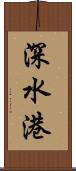 深水港 Scroll
