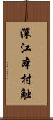 深江本村触 Scroll