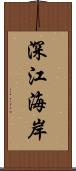 深江海岸 Scroll