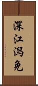 深江潟免 Scroll