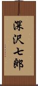 深沢七郎 Scroll