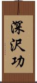 深沢功 Scroll