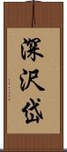 深沢岱 Scroll