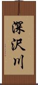 深沢川 Scroll