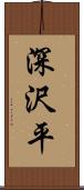 深沢平 Scroll