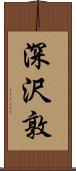 深沢敦 Scroll