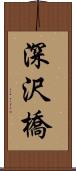 深沢橋 Scroll