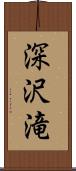 深沢滝 Scroll