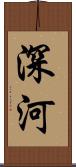 深河 Scroll