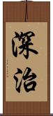 深治 Scroll