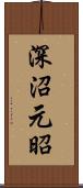 深沼元昭 Scroll