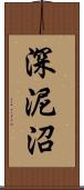 深泥沼 Scroll