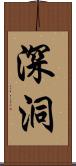 深洞 Scroll