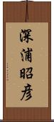 深浦昭彦 Scroll