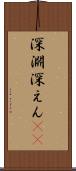 深淵 Scroll