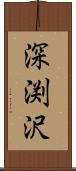 深渕沢 Scroll