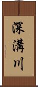 深溝川 Scroll