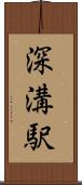 深溝駅 Scroll