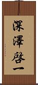 深澤啓一 Scroll