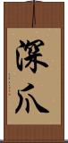 深爪 Scroll